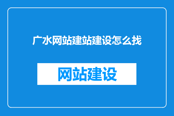广水网站建站建设怎么找