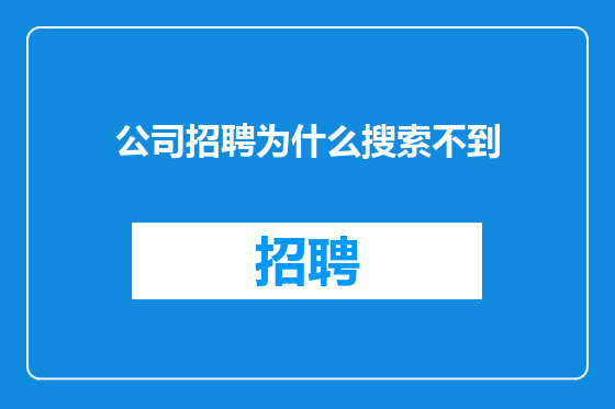 公司招聘为什么搜索不到