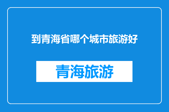 到青海省哪个城市旅游好