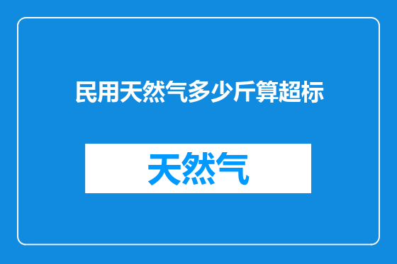 民用天然气多少斤算超标