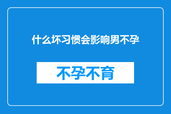 什么坏习惯会影响男不孕