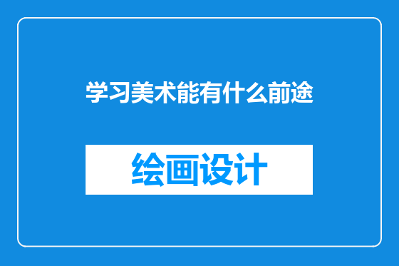 学习美术能有什么前途