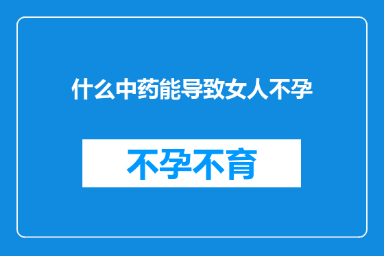 什么中药能导致女人不孕