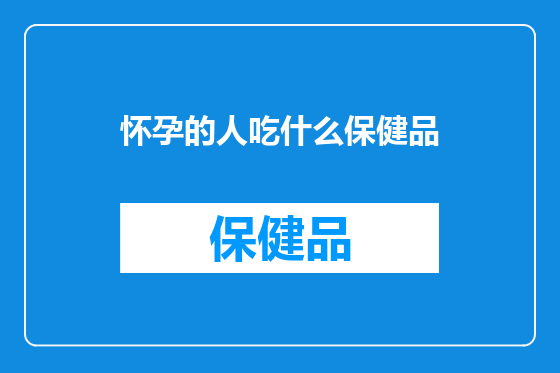 怀孕的人吃什么保健品