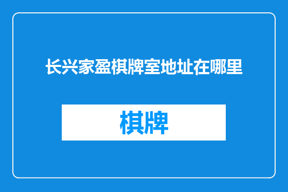 长兴家盈棋牌室地址在哪里