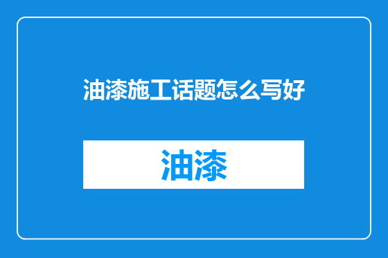 油漆施工话题怎么写好