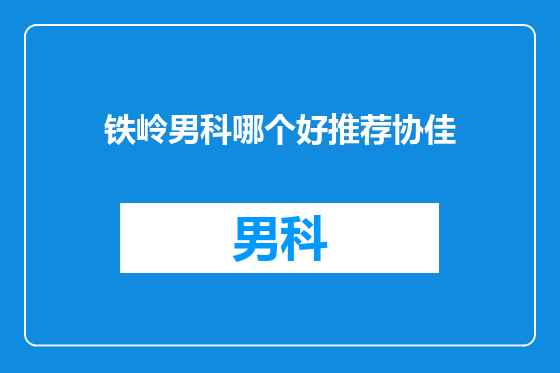 铁岭男科哪个好推荐协佳
