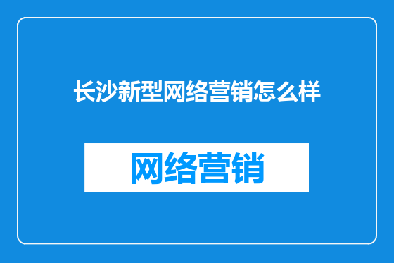 长沙新型网络营销怎么样