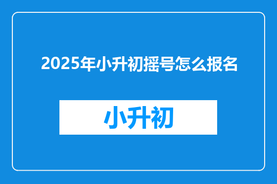 2025年小升初摇号怎么报名