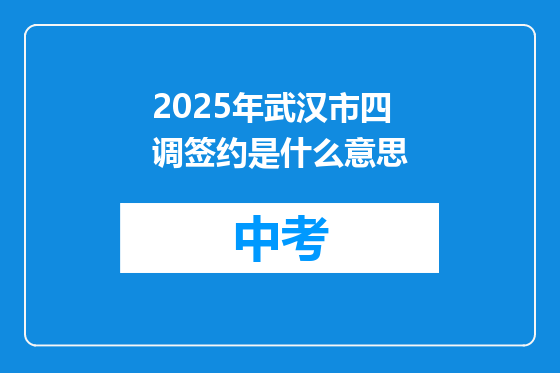 2025年武汉市四调签约是什么意思