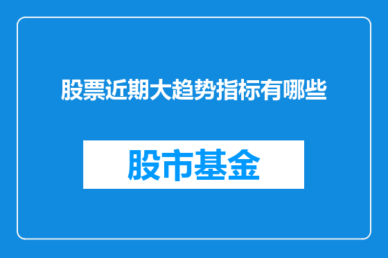 股票近期大趋势指标有哪些