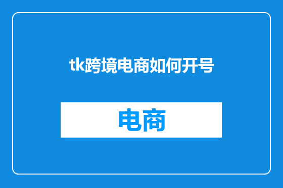 tk跨境电商如何开号