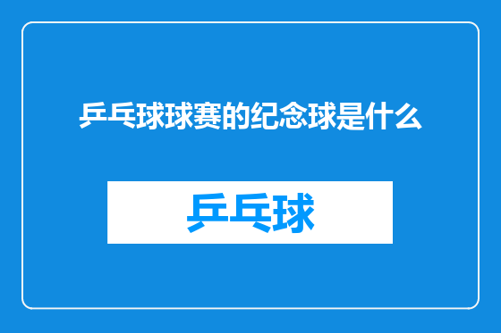 乒乓球球赛的纪念球是什么