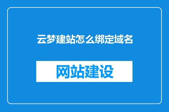 云梦建站怎么绑定域名