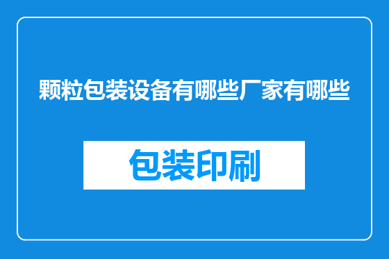 颗粒包装设备有哪些厂家有哪些