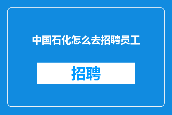 中国石化怎么去招聘员工