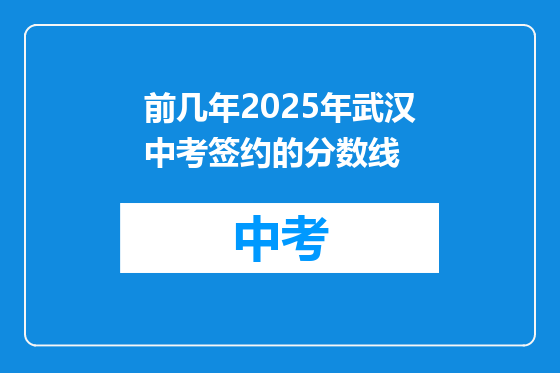 前几年2025年武汉中考签约的分数线