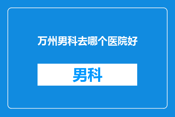 万州男科去哪个医院好