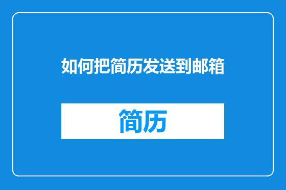 如何把简历发送到邮箱