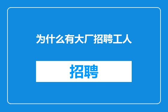 为什么有大厂招聘工人
