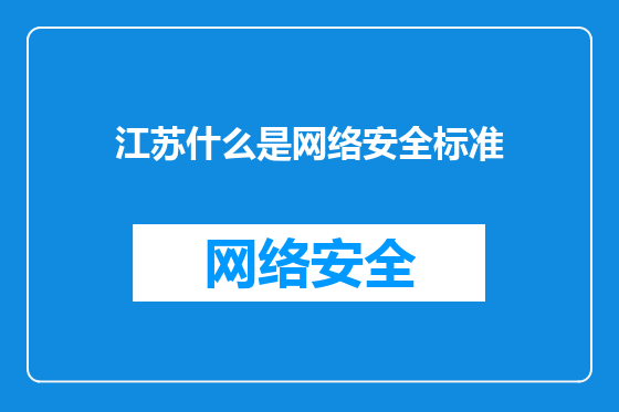 江苏什么是网络安全标准