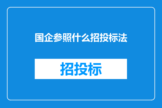 国企参照什么招投标法