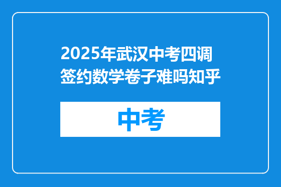 2025年武汉中考四调签约数学卷子难吗知乎