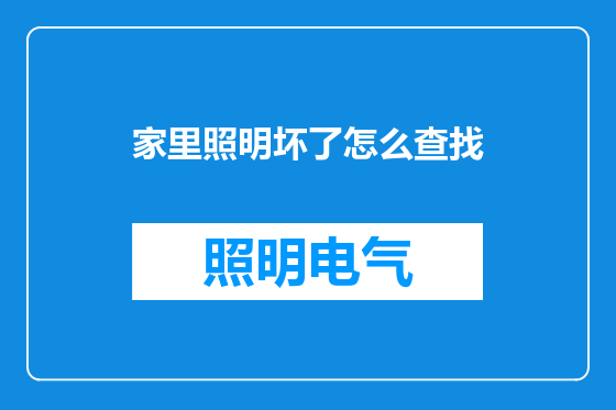 家里照明坏了怎么查找