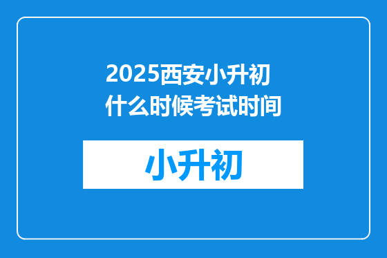 2025西安小升初什么时候考试时间