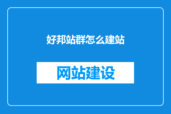 好邦站群怎么建站