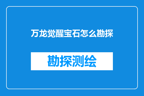 万龙觉醒宝石怎么勘探