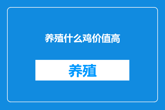 养殖什么鸡价值高