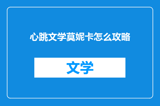 心跳文学莫妮卡怎么攻略