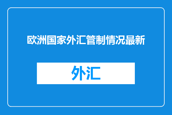 欧洲国家外汇管制情况最新