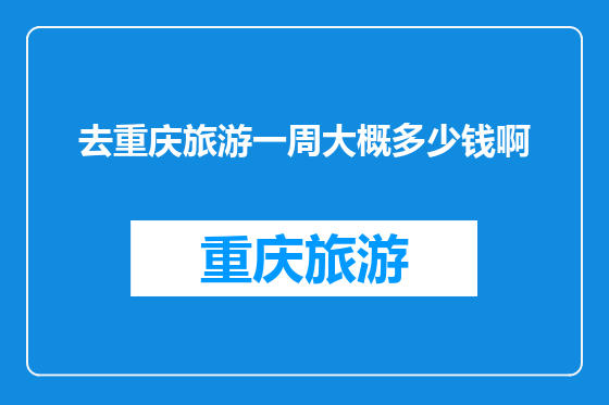 去重庆旅游一周大概多少钱啊