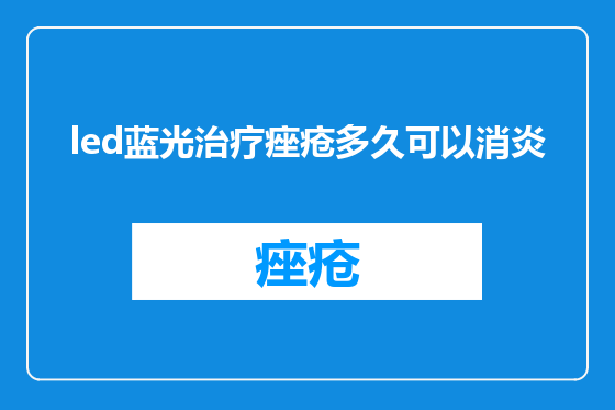 led蓝光治疗痤疮多久可以消炎