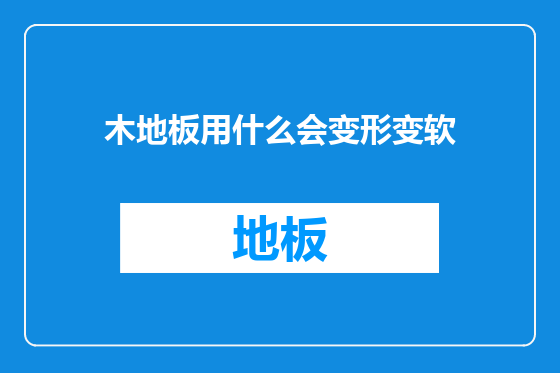 木地板用什么会变形变软