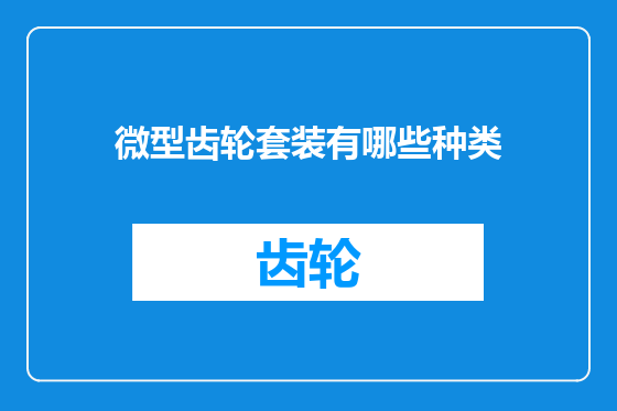 微型齿轮套装有哪些种类