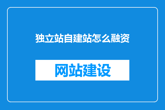 独立站自建站怎么融资