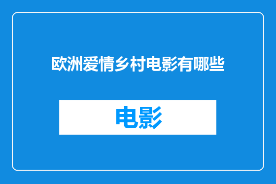 欧洲爱情乡村电影有哪些