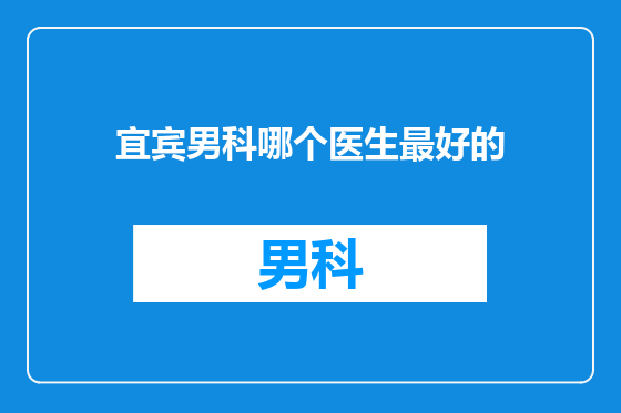 宜宾男科哪个医生最好的