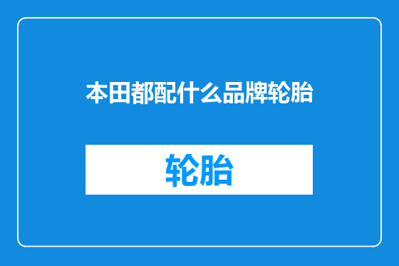 本田都配什么品牌轮胎