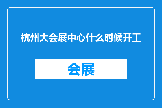 杭州大会展中心什么时候开工