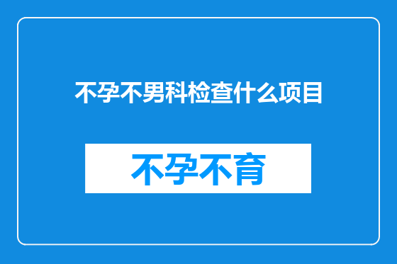 不孕不男科检查什么项目