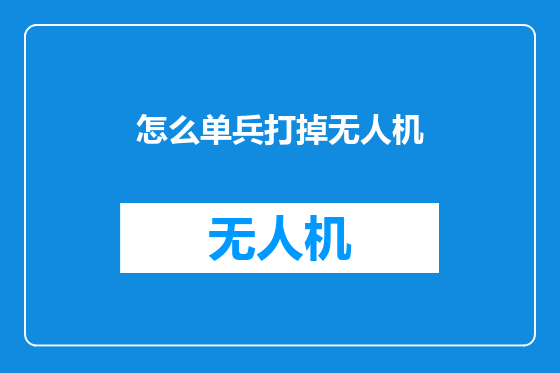 怎么单兵打掉无人机