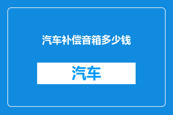 汽车补偿音箱多少钱