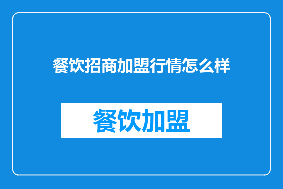餐饮招商加盟行情怎么样