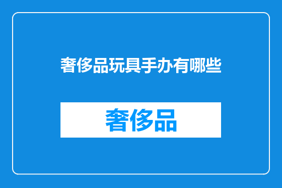 奢侈品玩具手办有哪些