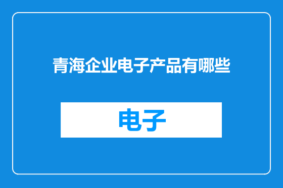 青海企业电子产品有哪些