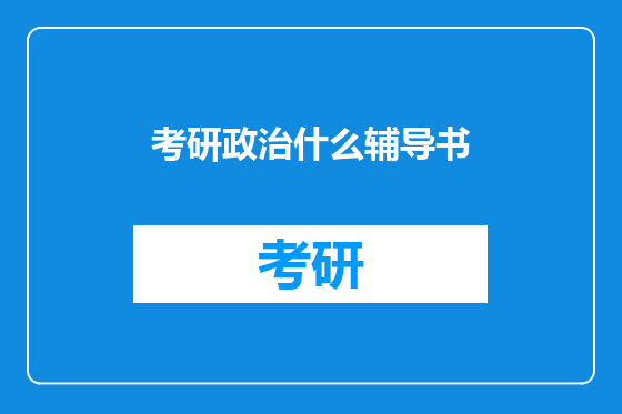 考研政治什么辅导书